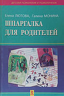 Шпаргалка для батьків. Лютова, Моніна