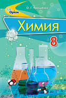 Хімія. Підручник 8 клас. Ярошенко О.Г.