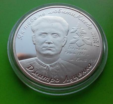 Монета 2 гривні Україна 2006 рік 85 років Дмитро Луценко