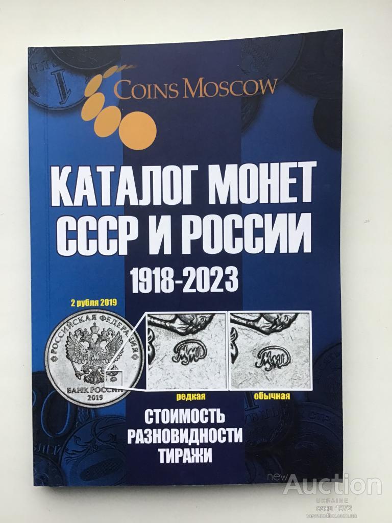 Каталог-довідник Монети СРСР і Росії 1918-2022 років.15 випуск видання 2021 рік