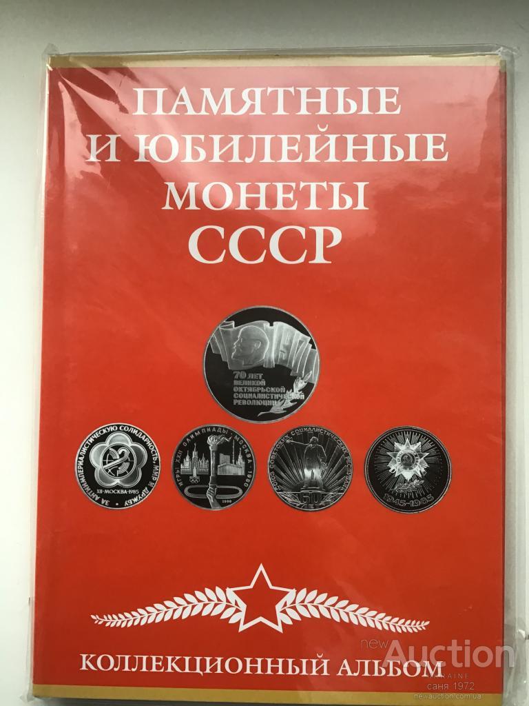 Альбом під набір Ювілейних рублів СРСР і монет 10 15 20 і 50 коп 50 років Сов. влади (64+4)