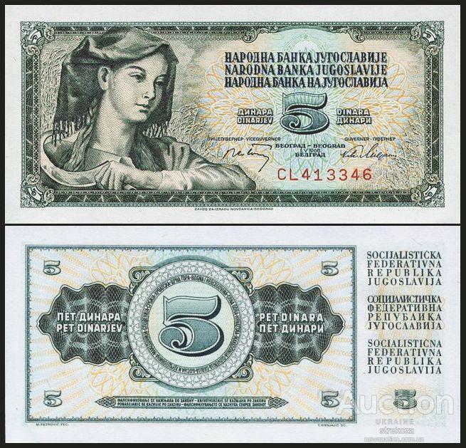 ЮГОСЛАВІЯ 5 динарів 1968г. UNC No349