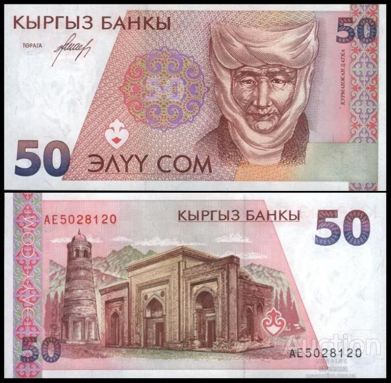 Банкнота КіргІЗА 50 см 1994 р. UNC