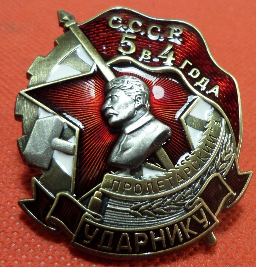 Знак "Ударнику заводу Пролетарський" п'ятилітку в 4 роки 1930-і роки копія