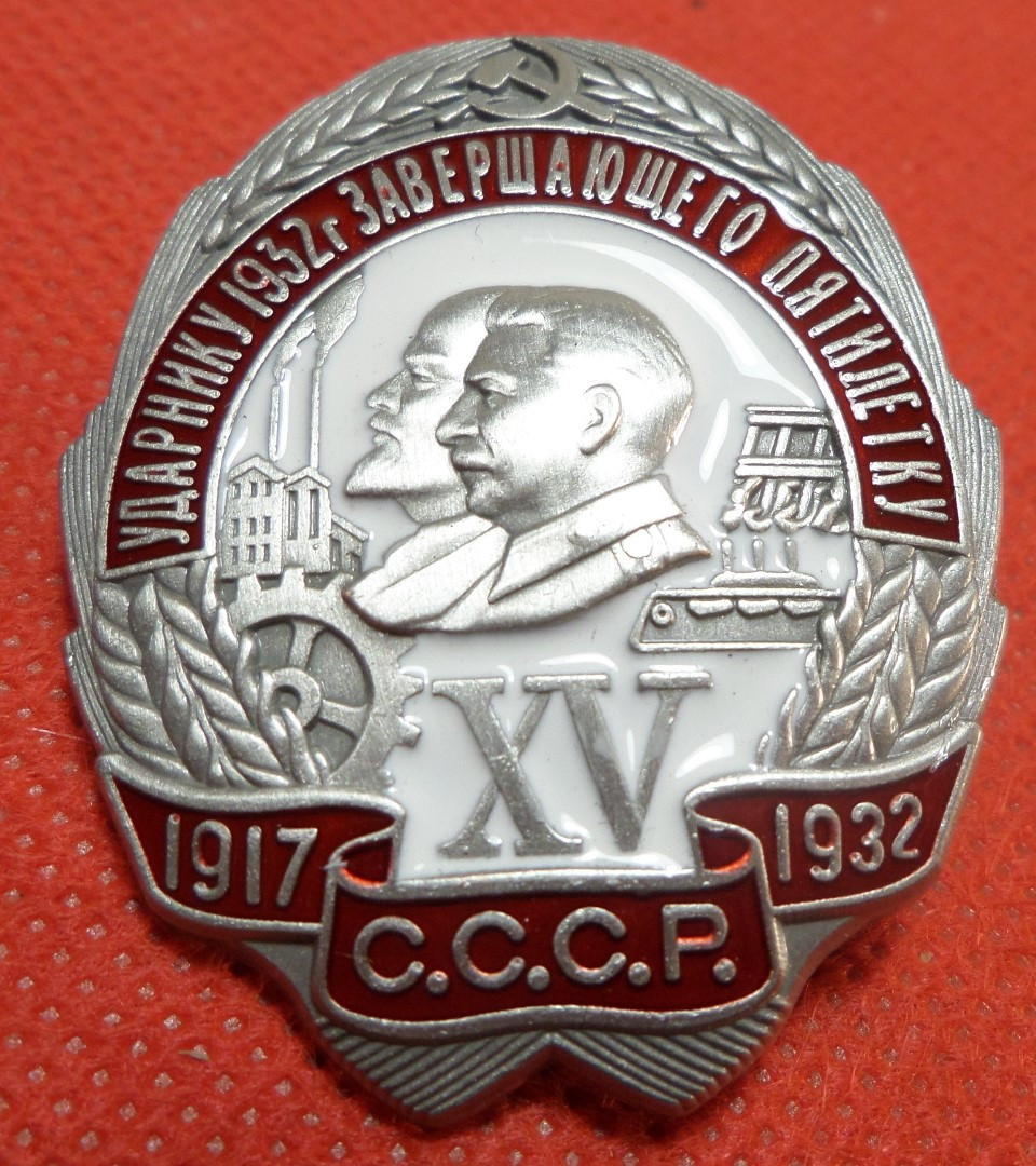 Знак « Ударнику 1932 року, який завершив п’ять років. XV років Октября» 1932 року, Радянський Союз, копія