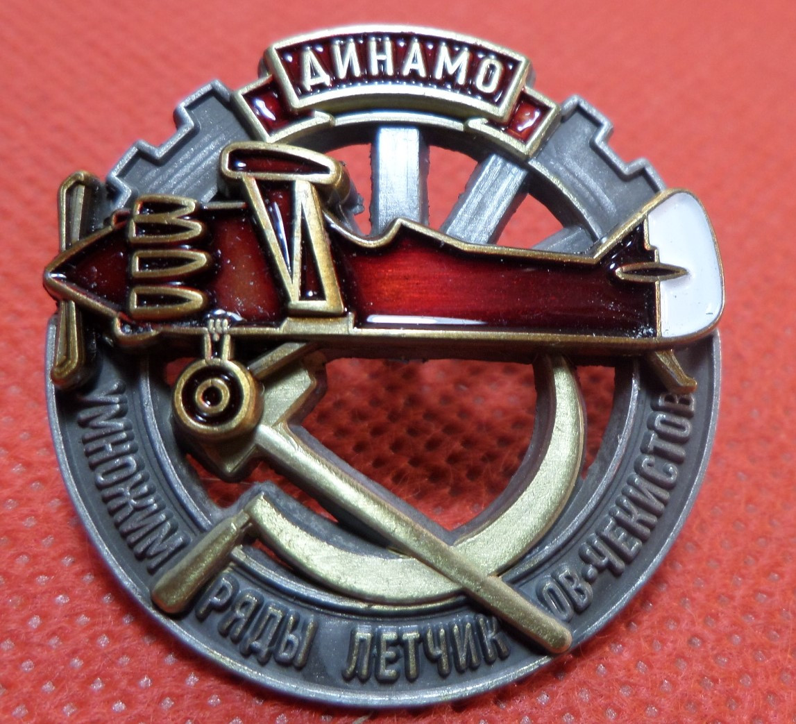 Знак Домінні ряди пілотів-чековиків товариство "Дінамо" 1933-1934гг. копія