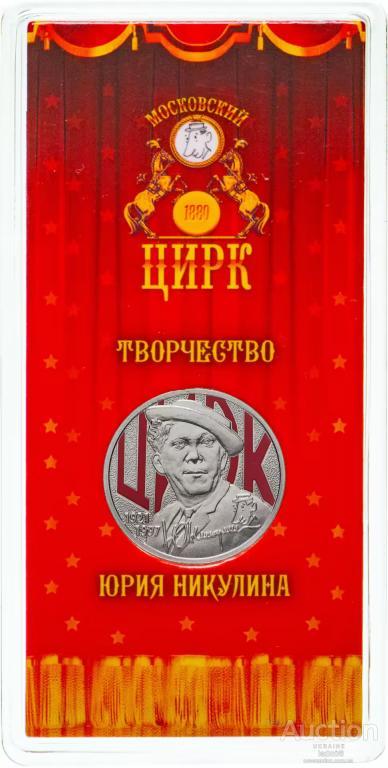 Юрій Нікулін (Творство Юрія Нікуліна) 25 рублів 2021 року у блістері кольорова