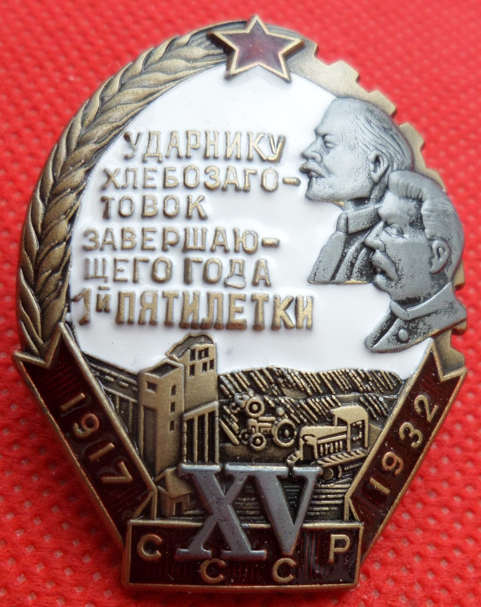 Знак « Ударнику хлібозаготовки кінця року 1-й п'ятилітки. XV СССР» 1932 г. копия