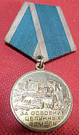 Медаль За освоение целинных земель оригинал №789