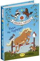 Суза Кольб Нюх не підведе! книга 3