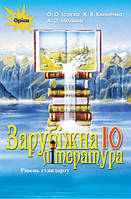 Зарубіжна література. Підручник 10 клас. Рівень стандарту. Олена Ісаєва, Анжела Мельник, Жанна Клименко