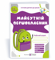 Майбутній першокласник. Робочий зошит для дітей 5 6 років