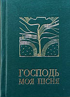 Господь - моя пісня. Збірник релігійних пісень. Упорядник: Т. Ференц, І. Мельник, О. Костецька