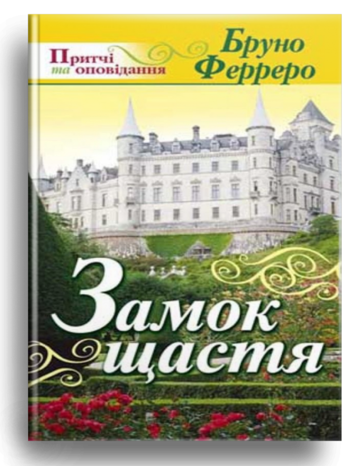 Замок щастя. Ферреро Бруно