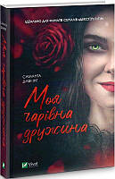 Книга Моя очаровательная жена. Саманта Даунинг