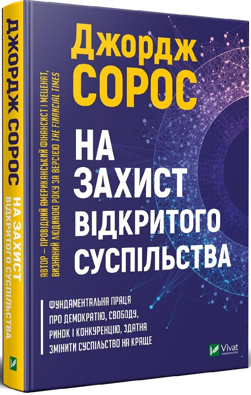 Книга На захист відкритого суспільства. Джордж Сорос