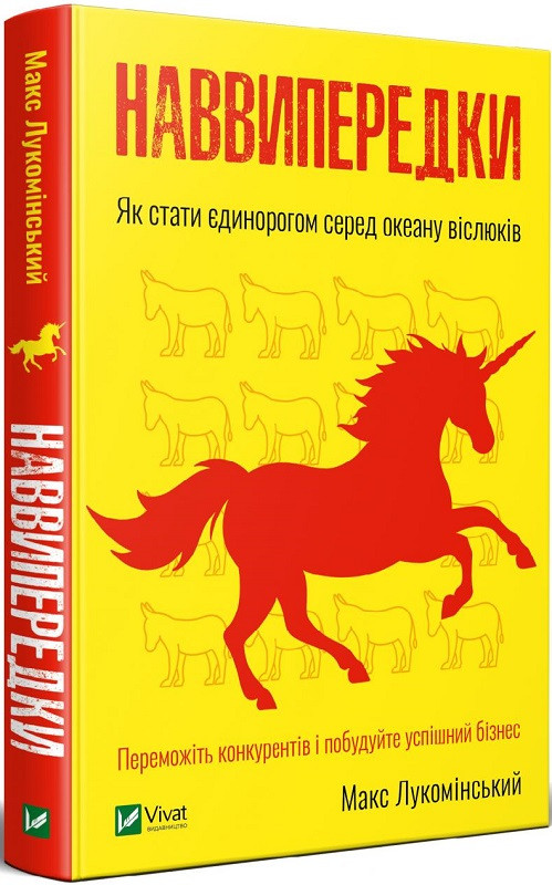 Книга Наввипередки. Як стати єдинорогом серед океану віслюків. Макс Лукомінський