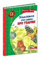 Оповідання та казки про тварин.Віталій Біанкі.