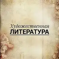 Художня література