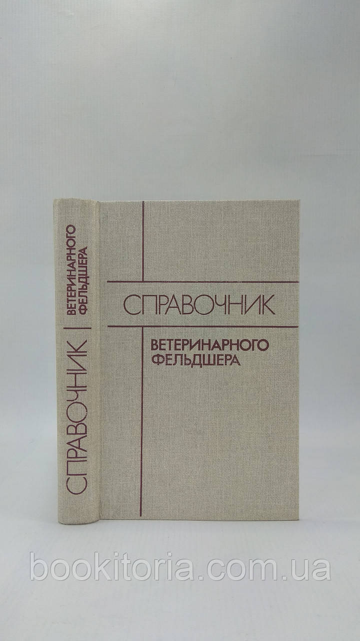 Андреев Г. та ін. Посібник ветеринарного фельдшера (б/у).