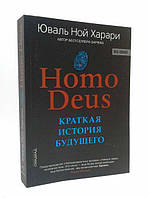 Книга "Homo Deus" Краткая история будущего Юваль Ной Харари