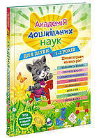 Академия дошкольных наук для детей 1-2 лет (Укр.) Анастасия Далидович, 224 с.