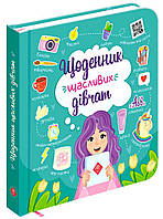 Щоденник щасливих дівчат, 8+ Альона Пуляєва, 184 с.