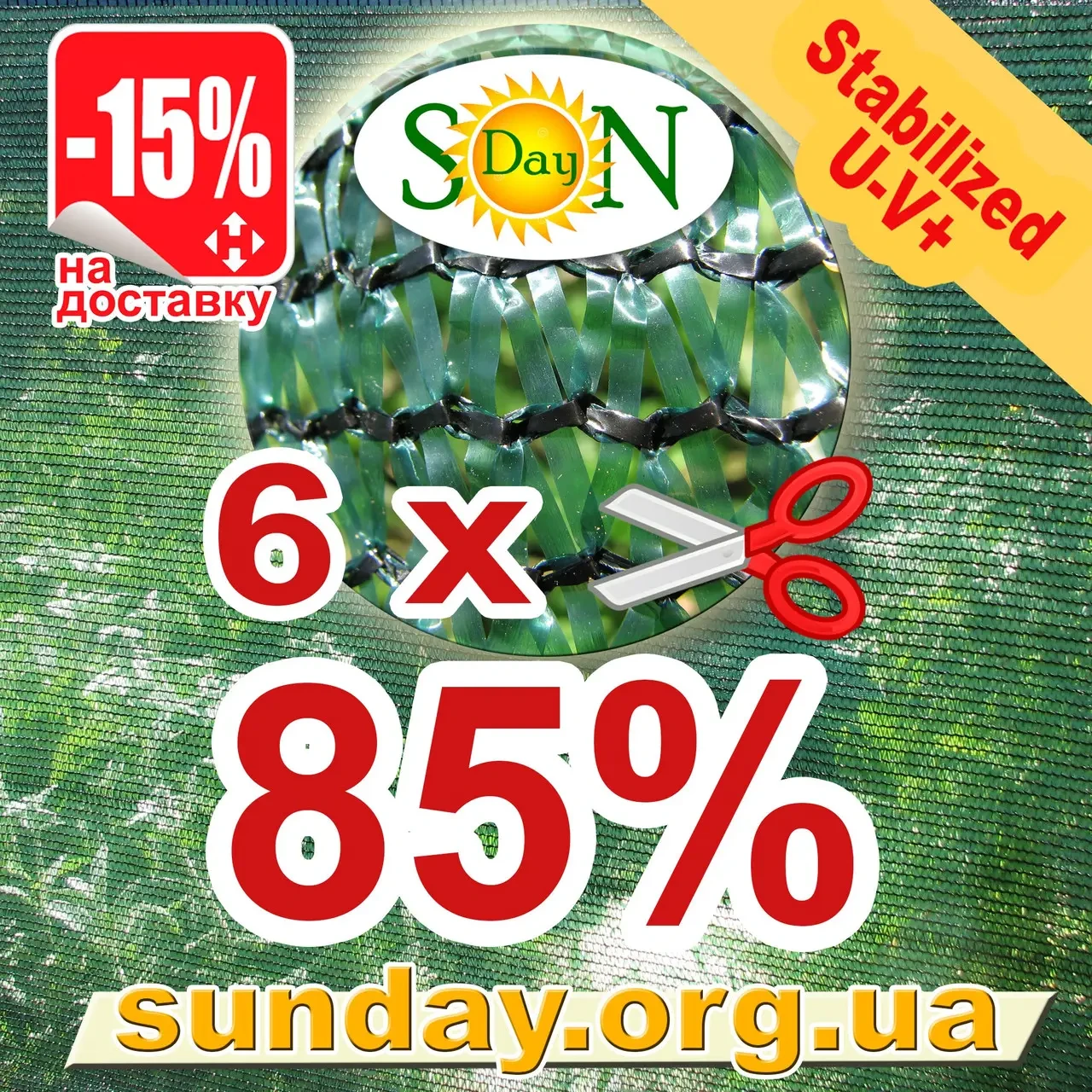 Сітка 6м на відріз 85% затіняюча Угорщина, маскувальна пометражно.