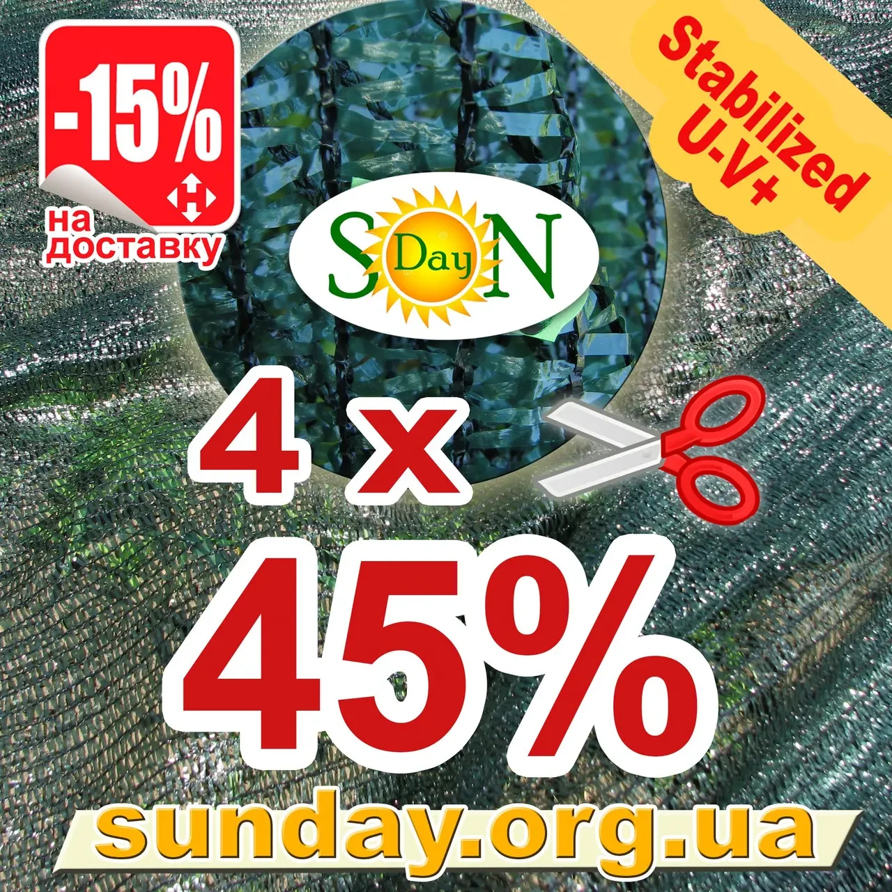 Сітка затемнююча, маскувальна 4м ширина, потрібна Вам довжина 45% ЄС