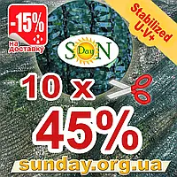 Сітка затіняюча, маскувальна 10м ширина, потрібна Вам довжина 45% ЄС