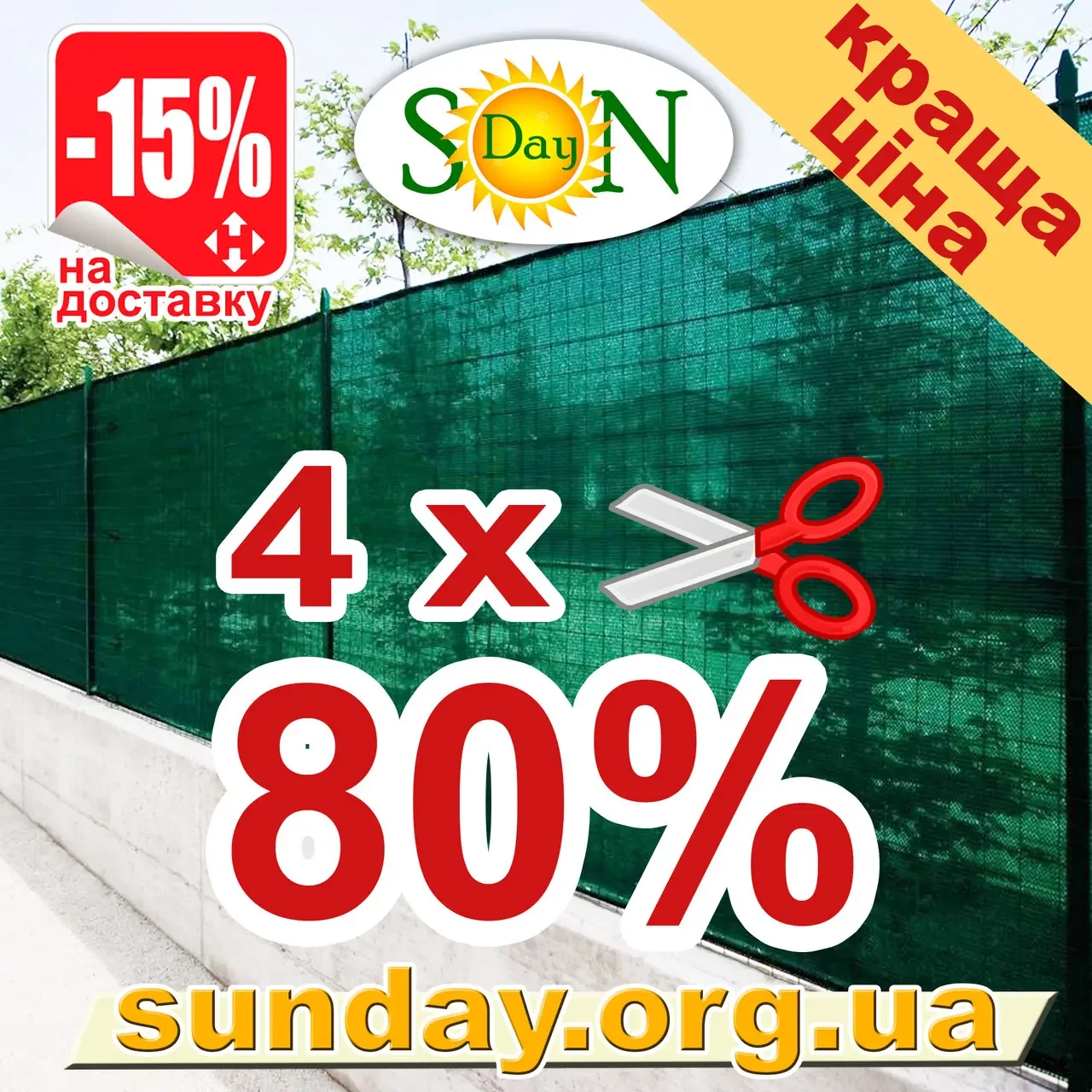 Сітка затінювальна, маскувальна 4 м ширина, потрібна Вам довжина 80% Угорщина