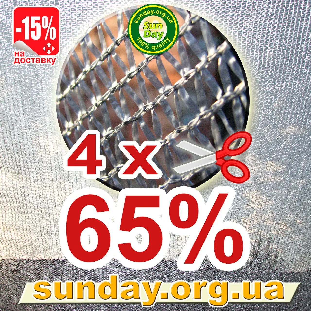 Сітка затіняюча, Срібляста 4м ширина, потрібна Вам довжина 65%