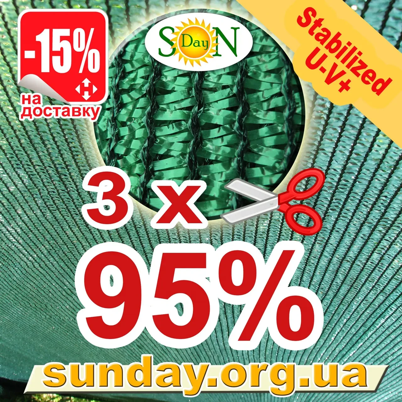 Сітка 3м на відріз 95% затіняюча Угорщина., фото 1