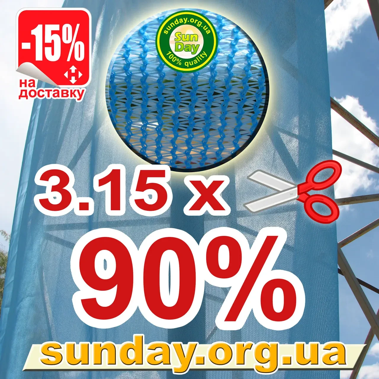 Сітка затіняюча, Блакитна 3,15 м ширина, потрібна Вам довжина 90%