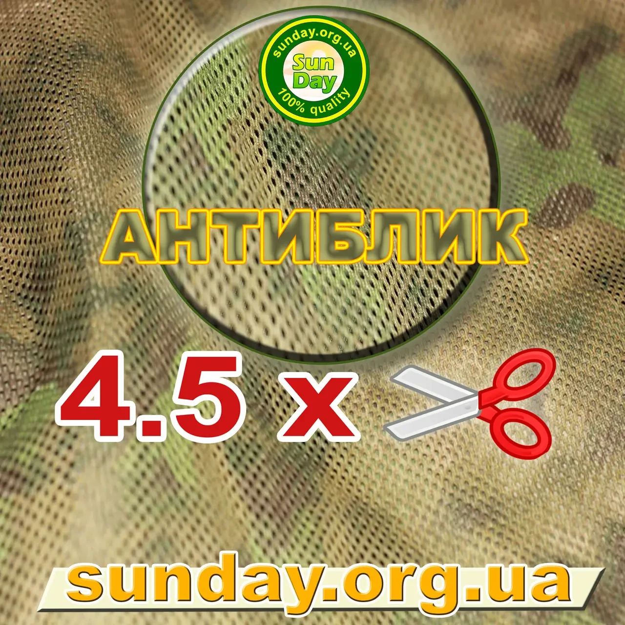 Сітка Антиблік маскувальна, камуфляжна 4.5 м ширина, потрібна Вам довжина 80%