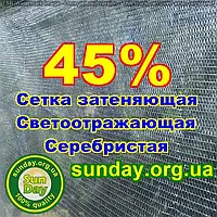 Сітка затіняюча, Срібляста 45% 1,5 м ширина, потрібна Вам довжина