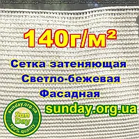 Сітка затіняюча, Світло-Бежева 4м ширина пометражно 140г/м2 максимальний % затінення