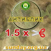 Сітка Антиблік маскувальна, камуфляжна 1.5 м, ширина, потрібна Вам довжина 95%