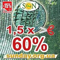 Сітка затіняюча, маскувальна 1,5 м ширина, потрібна Вам довжина 60% ЄС