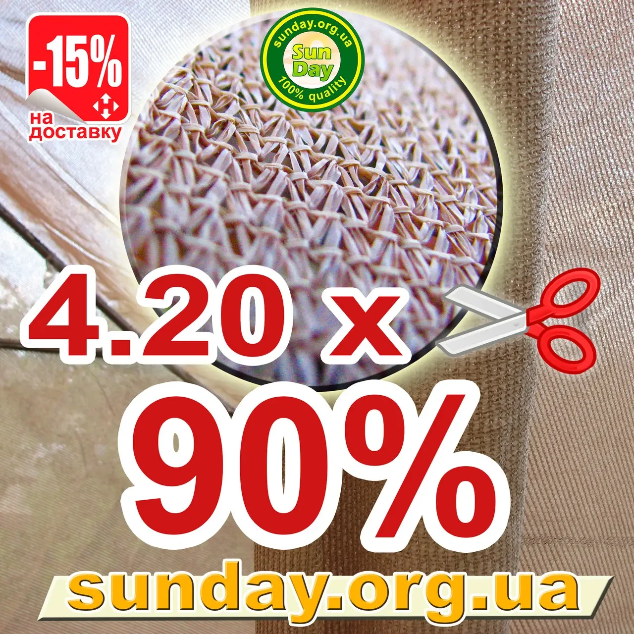 Сітка затіняюча, Бежева 4,20 м ширина, потрібна Вам довжина 90%