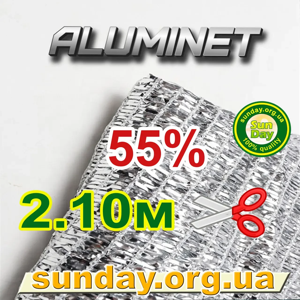Алюмінет 2.10 м 55% Aluminet металізована сітка тепловідбивна світловідбиваюча дзеркальна