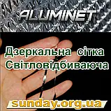 Алюмінет 2.10 м 55% Aluminet металізована сітка тепловідбивна світловідбиваюча дзеркальна, фото 6