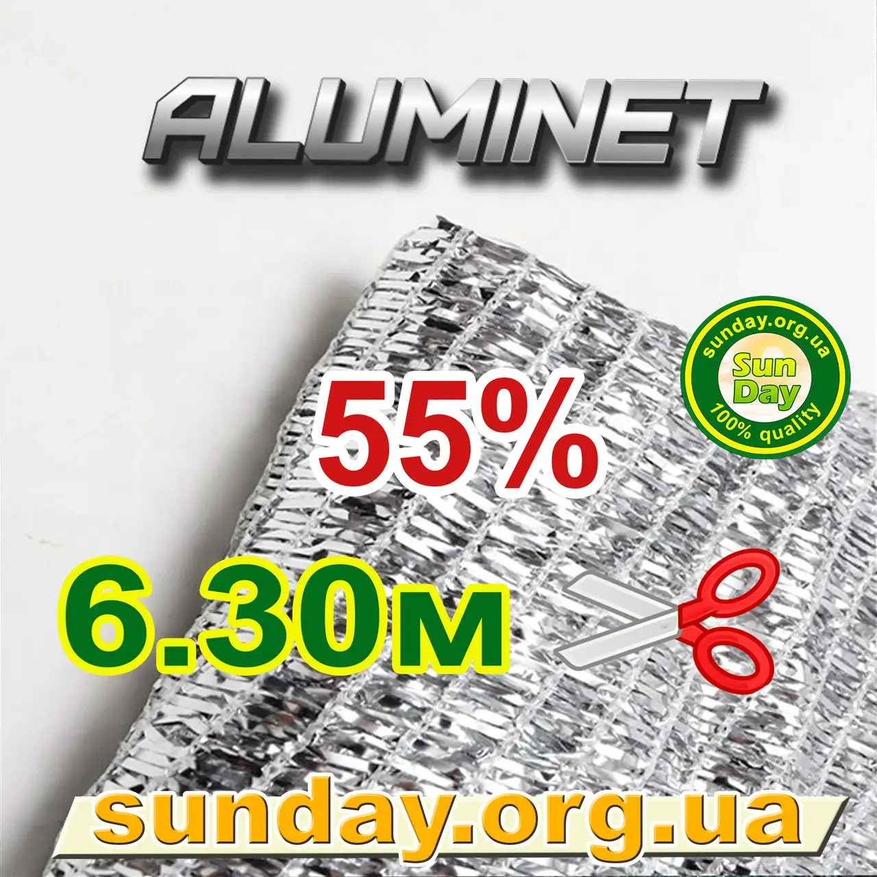 Алюмінет 6.30м 55% Aluminet металізована сітка светоотражающая дзеркальна