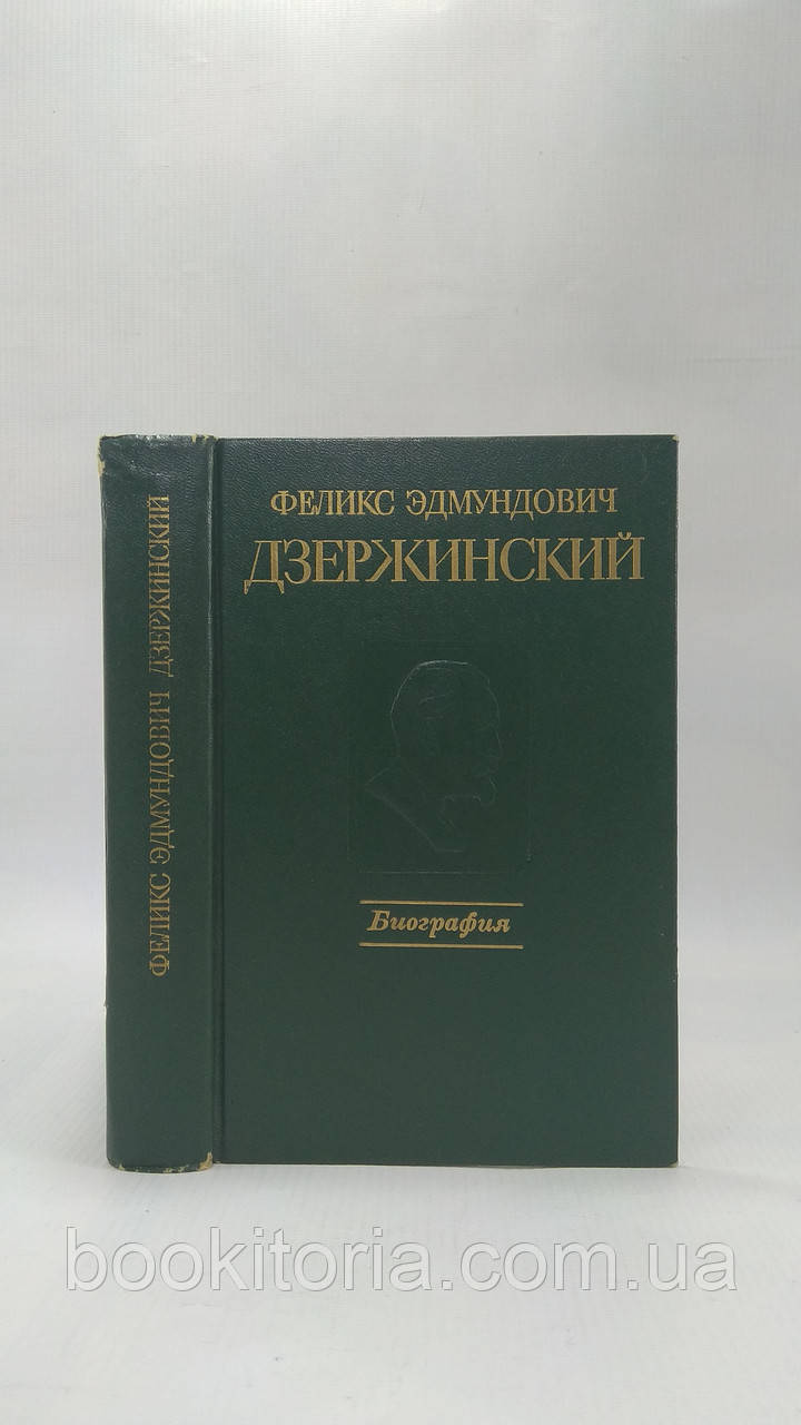 Фелікс Едмундович Дзержинський. Біографія (б/у).