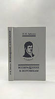 Забелин И. Возвращение к потомкам (б/у).