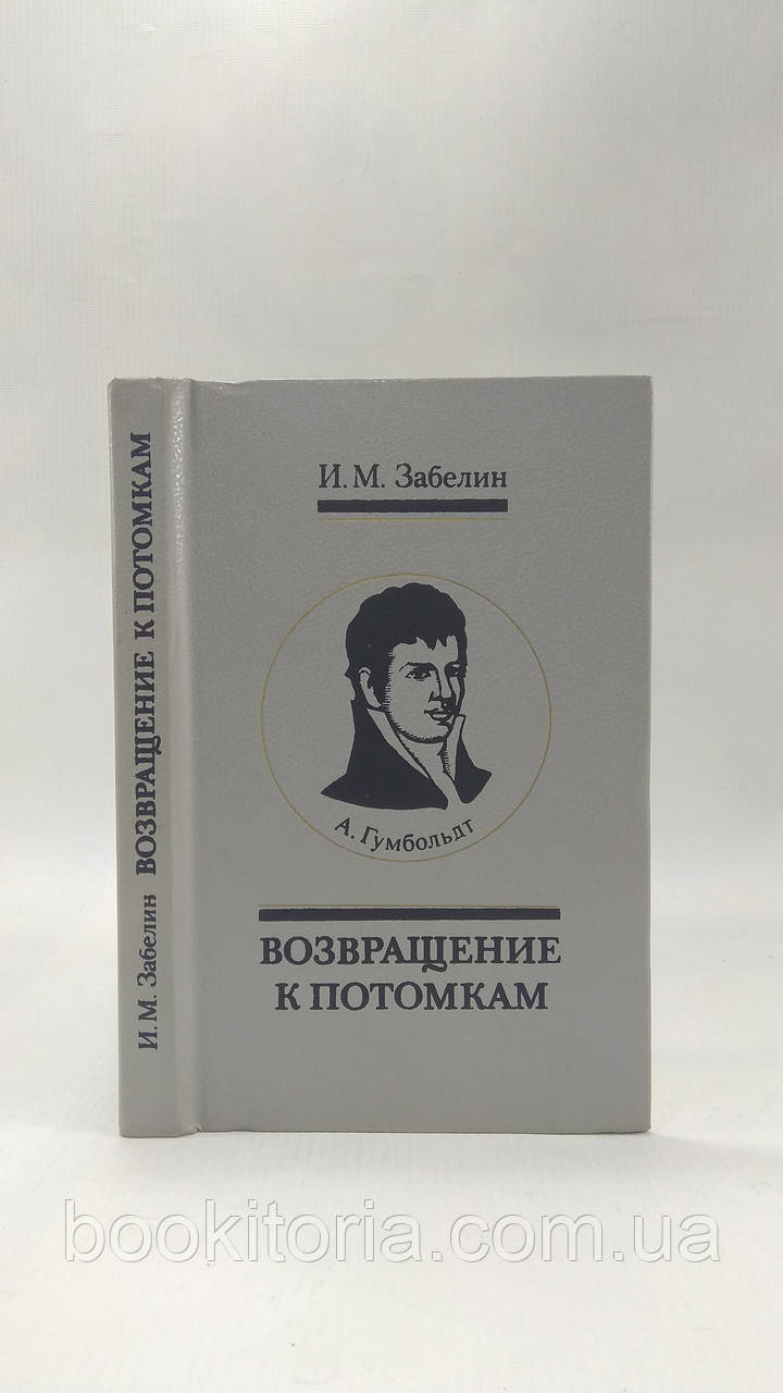 Забелін І. Повернення до поколінь (б/у)., фото 1