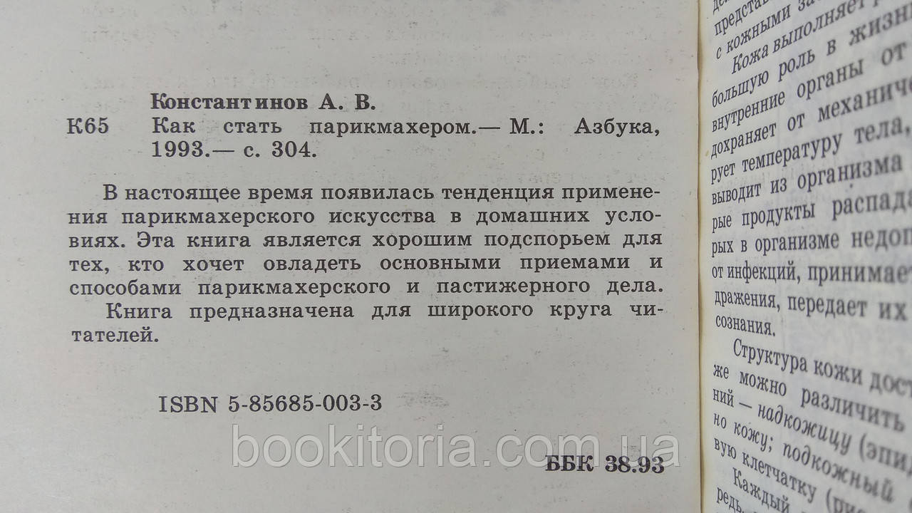 Константинов А. Как стать парикмахером (б/у). - фото 4 - id-p1611713379