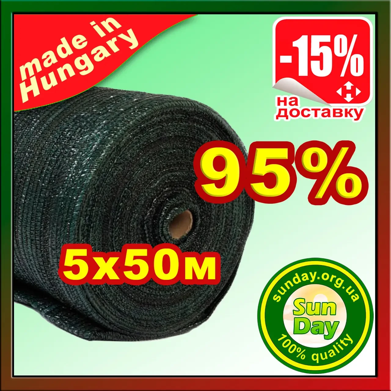 Сітка 5*50м 95% затіняюча Угорщина, маскувальна в рулоні.