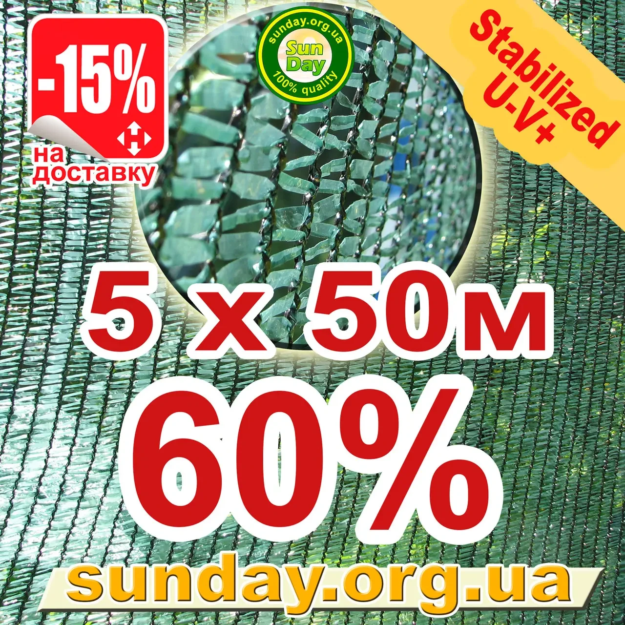 Сітка затемнююча, маскувальна в рулоні 4*50м 60% ЄС