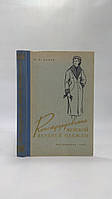 Царев Н. Конструирование женской верхней одежды (б/у).